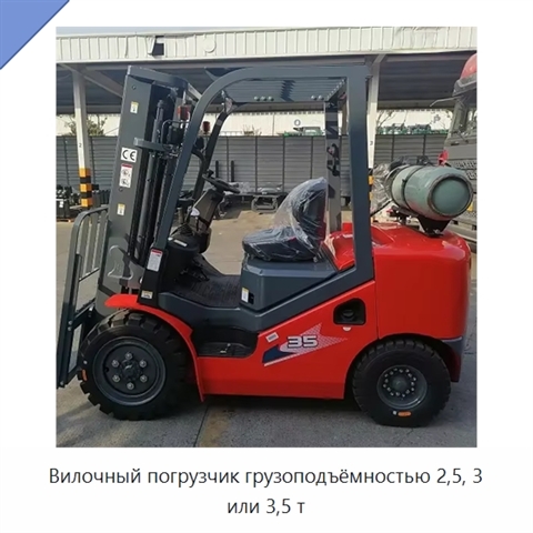 Вилочный погрузчик грузоподъёмностью 2,5, 3 или 3,5 т