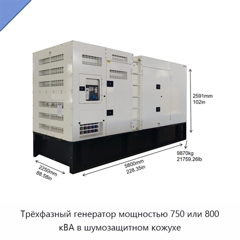 Трёхфазный генератор мощностью 750 или 800 кВА в шумозащитном кожухе
