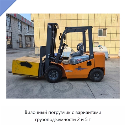 Вилочный погрузчик с вариантами грузоподъёмности 2 и 5 т