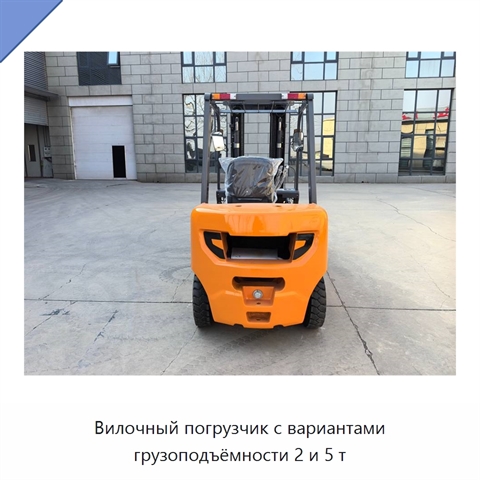 Вилочный погрузчик с вариантами грузоподъёмности 2 и 5 т