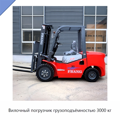 Вилочный погрузчик грузоподъёмностью 3000 кг