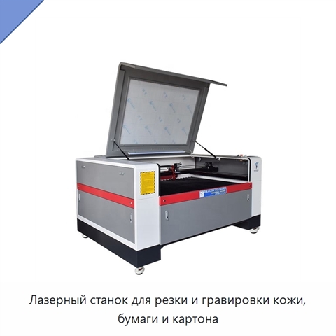 Лазерный станок для резки и гравировки кожи, бумаги и картона