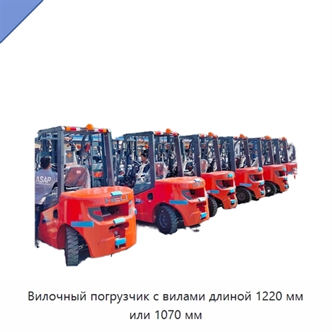 Вилочный погрузчик с вилами длиной 1220 мм или 1070 мм