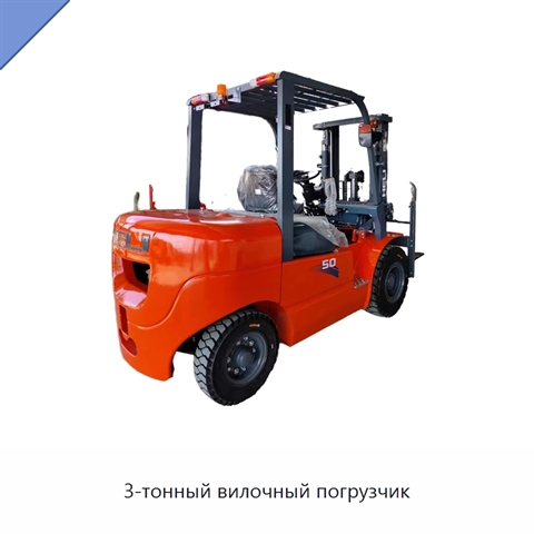 3-тонный вилочный погрузчик