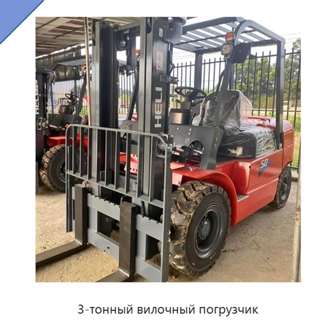 3-тонный вилочный погрузчик