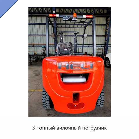 3-тонный вилочный погрузчик