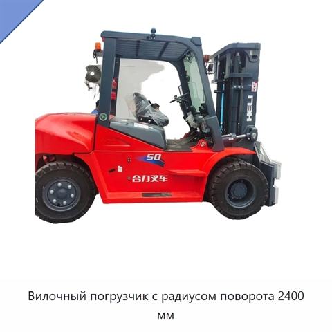Вилочный погрузчик с радиусом поворота 2400 мм
