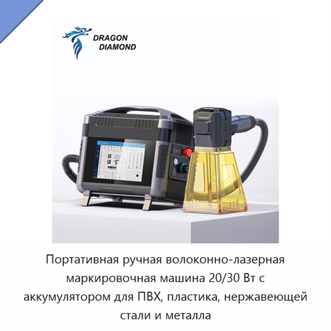 Портативная ручная волоконно-лазерная маркировочная машина 20/30 Вт с аккумулятором для ПВХ, пластика, нержавеющей стали и металла