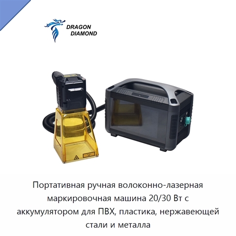 Портативная ручная волоконно-лазерная маркировочная машина 20/30 Вт с аккумулятором для ПВХ, пластика, нержавеющей стали и металла
