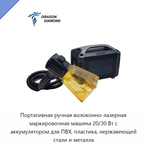 Портативная ручная волоконно-лазерная маркировочная машина 20/30 Вт с аккумулятором для ПВХ, пластика, нержавеющей стали и металла