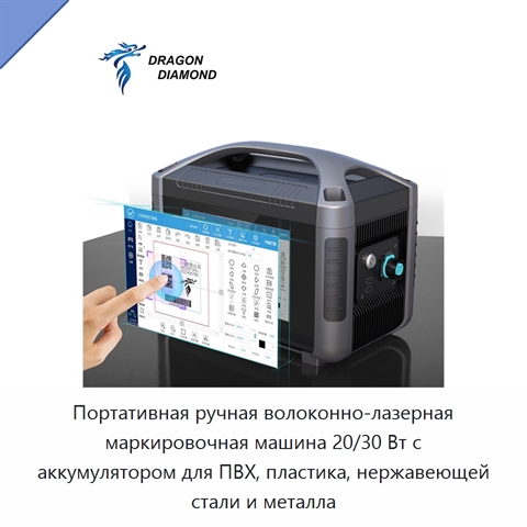 Портативная ручная волоконно-лазерная маркировочная машина 20/30 Вт с аккумулятором для ПВХ, пластика, нержавеющей стали и металла