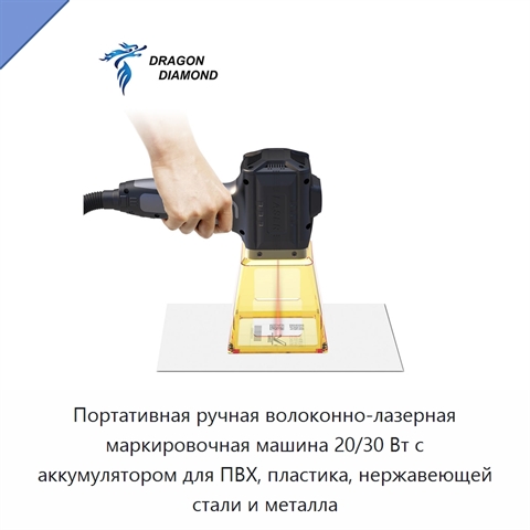 Портативная ручная волоконно-лазерная маркировочная машина 20/30 Вт с аккумулятором для ПВХ, пластика, нержавеющей стали и металла