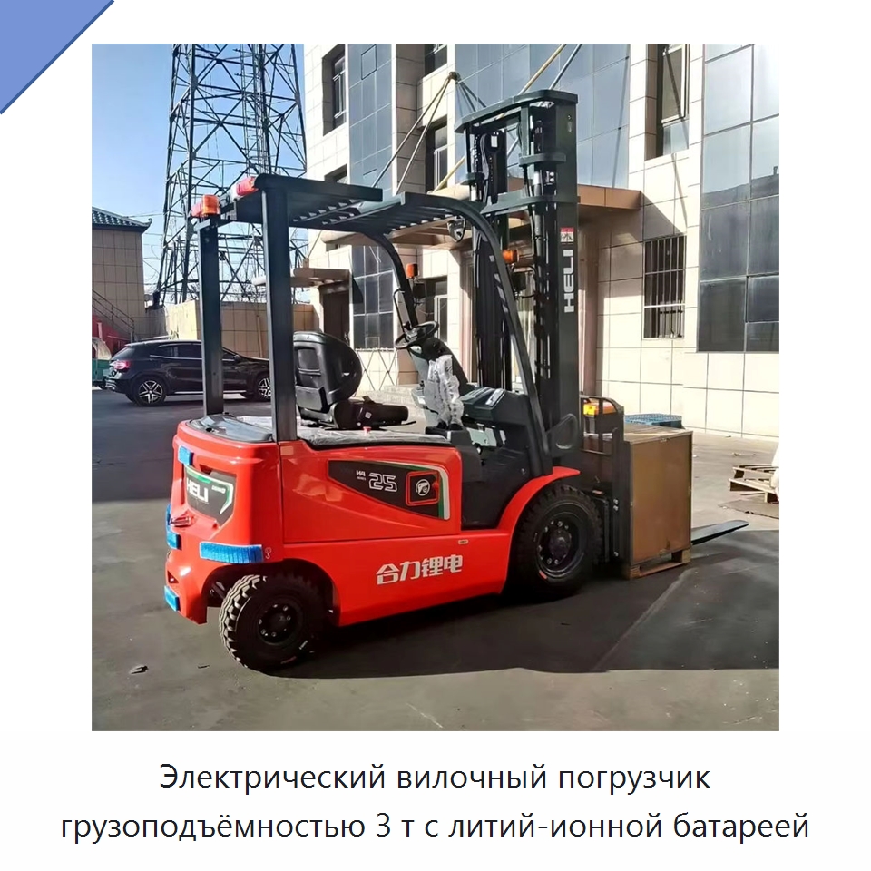 Электрический вилочный погрузчик грузоподъёмностью 3 т с литий-ионной батареей — Вилочные погрузчики