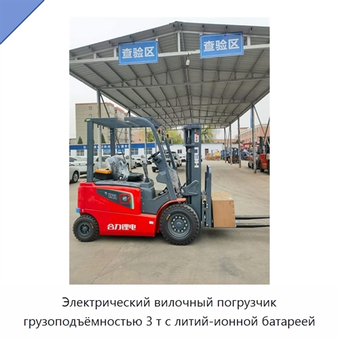 Электрический вилочный погрузчик грузоподъёмностью 3 т с литий-ионной батареей