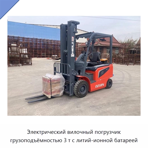 Электрический вилочный погрузчик грузоподъёмностью 3 т с литий-ионной батареей
