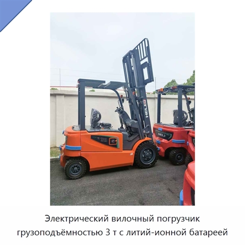 Электрический вилочный погрузчик грузоподъёмностью 3 т с литий-ионной батареей