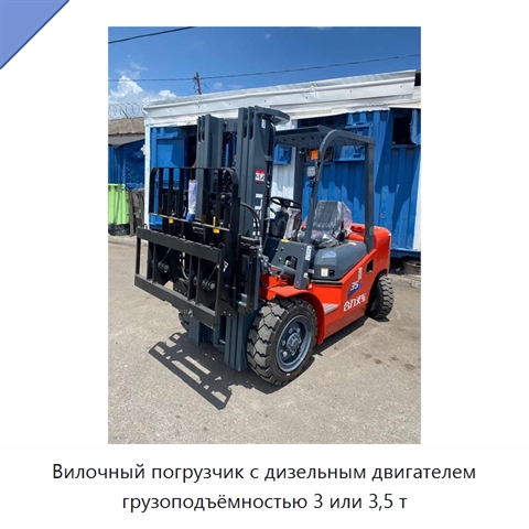 Вилочный погрузчик с дизельным двигателем грузоподъёмностью 3 или 3,5 т