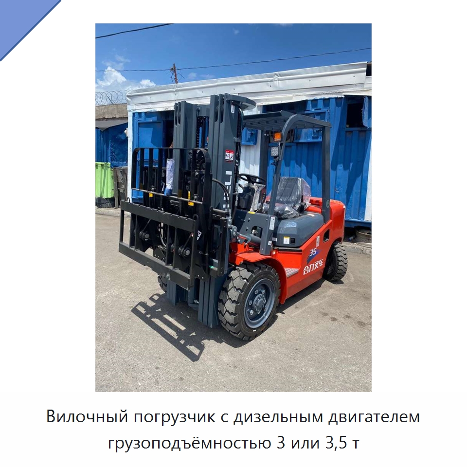 Вилочный погрузчик с дизельным двигателем грузоподъёмностью 3 или 3,5 т — Вилочные погрузчики
