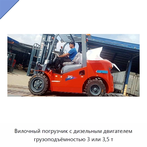 Вилочный погрузчик с дизельным двигателем грузоподъёмностью 3 или 3,5 т