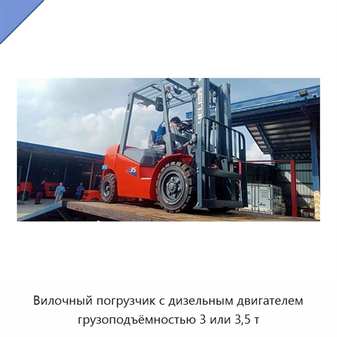 Вилочный погрузчик с дизельным двигателем грузоподъёмностью 3 или 3,5 т