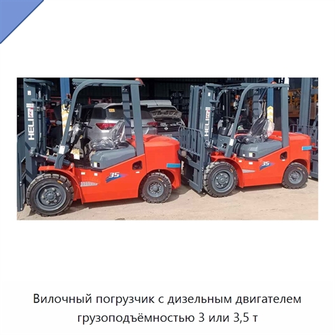 Вилочный погрузчик с дизельным двигателем грузоподъёмностью 3 или 3,5 т