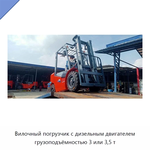 Вилочный погрузчик с дизельным двигателем грузоподъёмностью 3 или 3,5 т