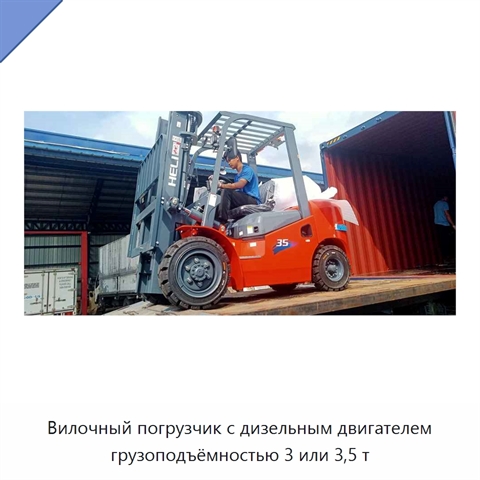 Вилочный погрузчик с дизельным двигателем грузоподъёмностью 3 или 3,5 т