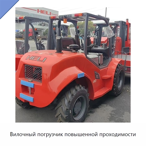 Вилочный погрузчик повышенной проходимости