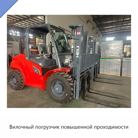 Вилочный погрузчик повышенной проходимости