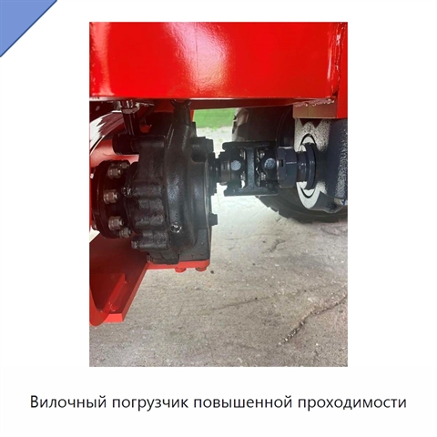 Вилочный погрузчик повышенной проходимости