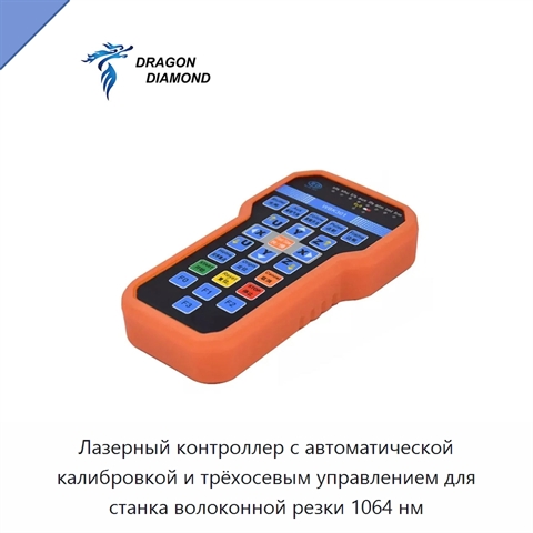 Лазерный контроллер с автоматической калибровкой и трёхосевым управлением для станка волоконной резки 1064 нм