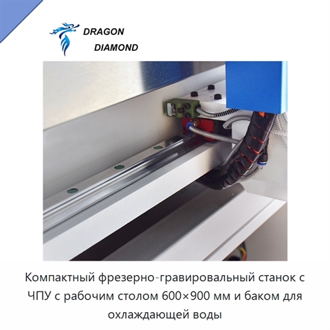 Компактный фрезерно-гравировальный станок с ЧПУ с рабочим столом 600×900 мм и баком для охлаждающей воды