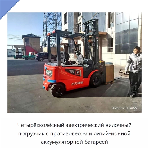 Четырёхколёсный электрический вилочный погрузчик с противовесом и литий-ионной аккумуляторной батареей