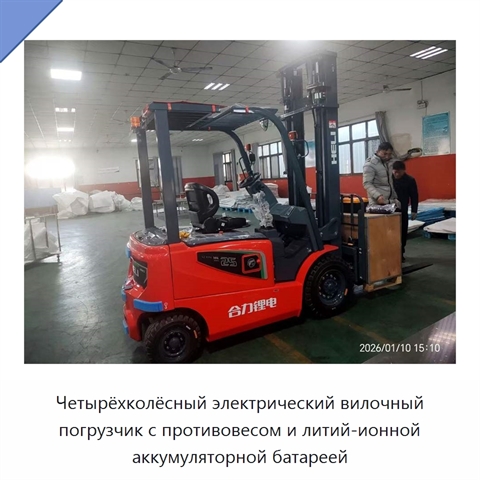 Четырёхколёсный электрический вилочный погрузчик с противовесом и литий-ионной аккумуляторной батареей