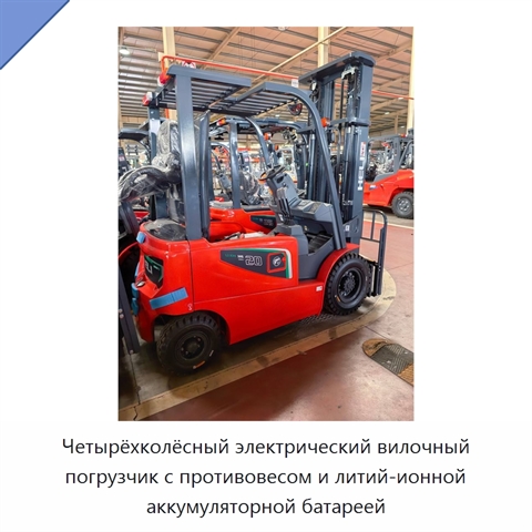 Четырёхколёсный электрический вилочный погрузчик с противовесом и литий-ионной аккумуляторной батареей