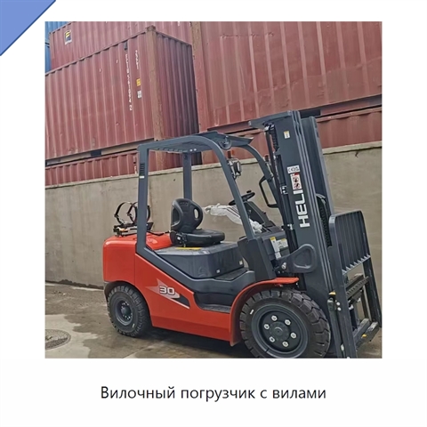 Вилочный погрузчик с вилами