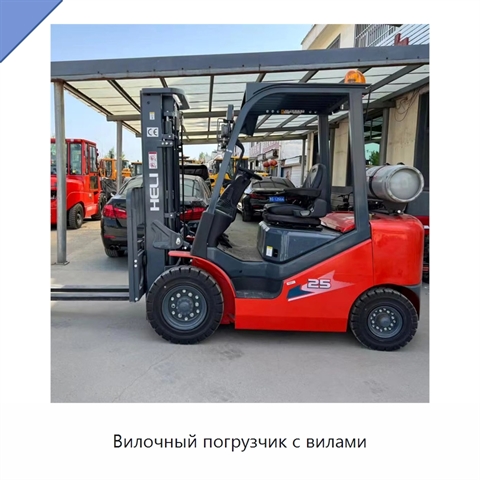 Вилочный погрузчик с вилами