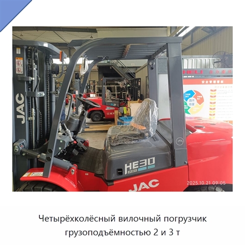 Четырёхколёсный вилочный погрузчик грузоподъёмностью 2 и 3 т