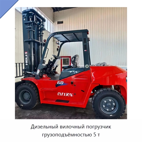 Дизельный вилочный погрузчик грузоподъёмностью 5 т