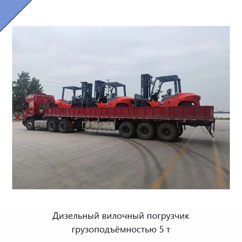 Дизельный вилочный погрузчик грузоподъёмностью 5 т