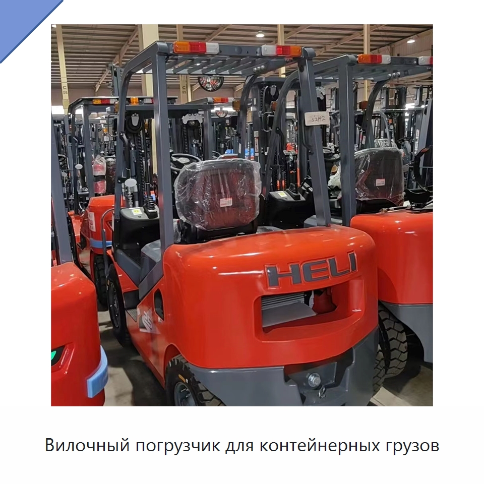Вилочный погрузчик для контейнерных грузов — Вилочные погрузчики