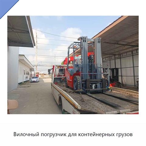 Вилочный погрузчик для контейнерных грузов