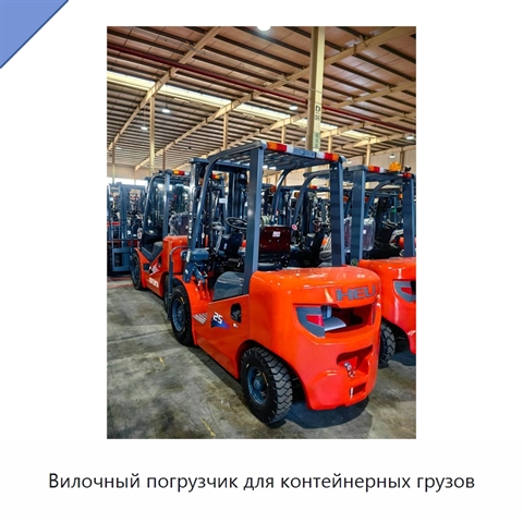 Вилочный погрузчик для контейнерных грузов