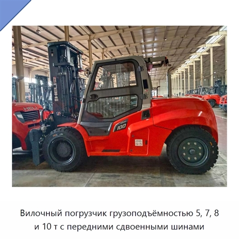 Вилочный погрузчик грузоподъёмностью 5, 7, 8 и 10 т с передними сдвоенными шинами