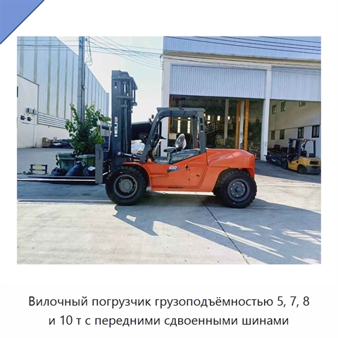 Вилочный погрузчик грузоподъёмностью 5, 7, 8 и 10 т с передними сдвоенными шинами
