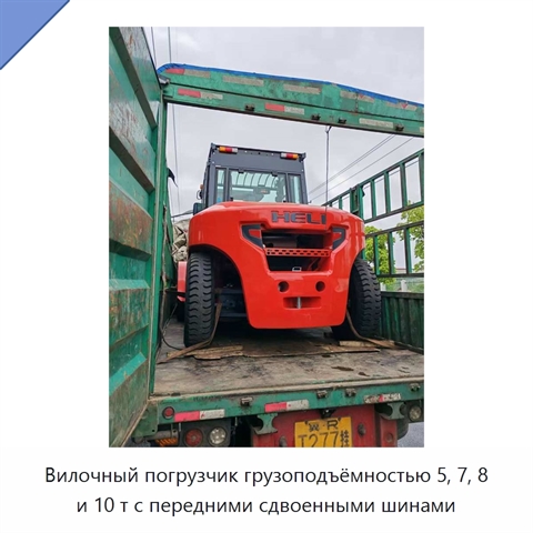 Вилочный погрузчик грузоподъёмностью 5, 7, 8 и 10 т с передними сдвоенными шинами