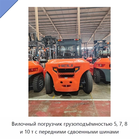 Вилочный погрузчик грузоподъёмностью 5, 7, 8 и 10 т с передними сдвоенными шинами