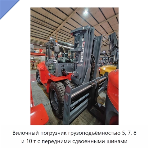 Вилочный погрузчик грузоподъёмностью 5, 7, 8 и 10 т с передними сдвоенными шинами
