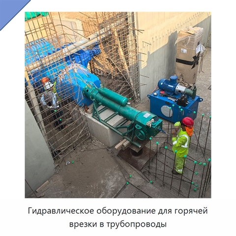 Гидравлическое оборудование для горячей врезки в трубопроводы