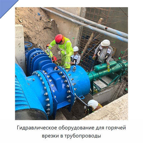 Гидравлическое оборудование для горячей врезки в трубопроводы